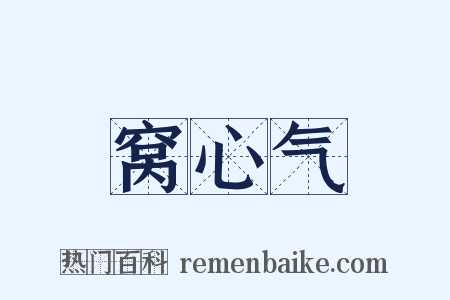 窝心气是什么意思的图片